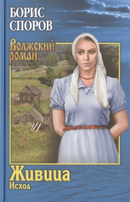 

Живица Исход
