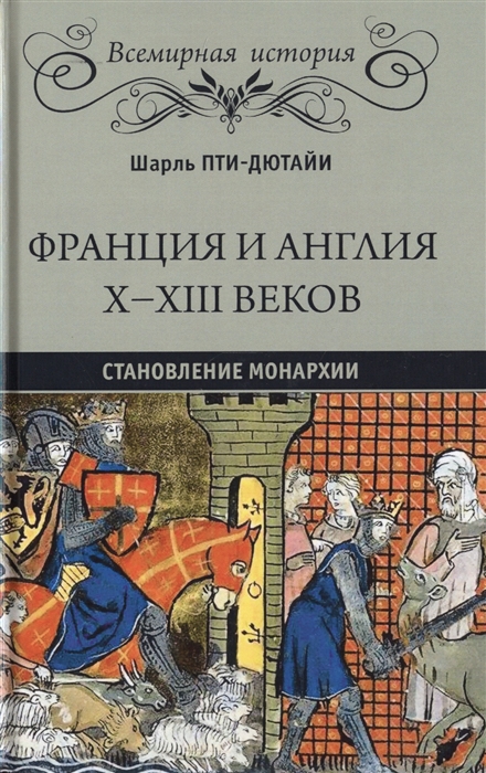 

Франция и Англия Х - ХIII веков Становление монархии