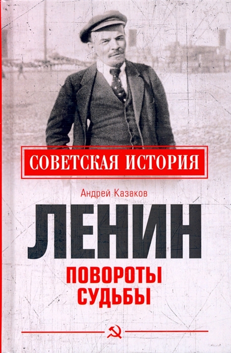 Казаков А. - Ленин Повороты судьбы