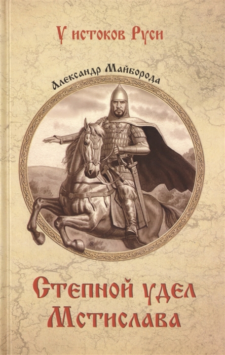 

Степной удел Мстислава