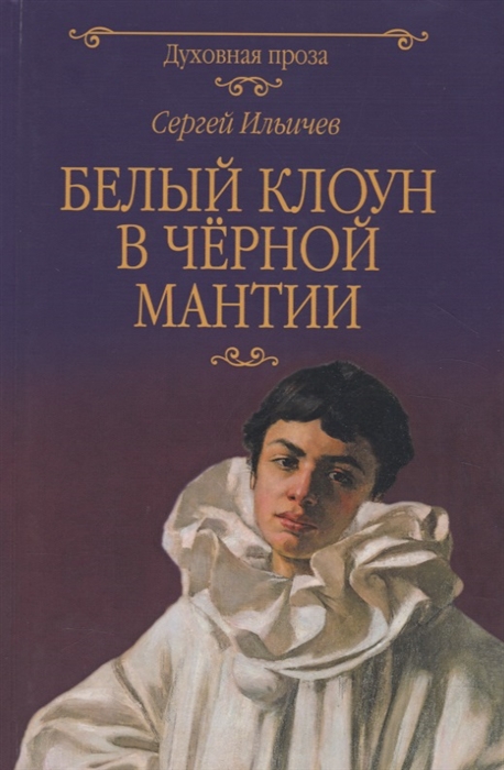 

Белый клоун в черной мантии