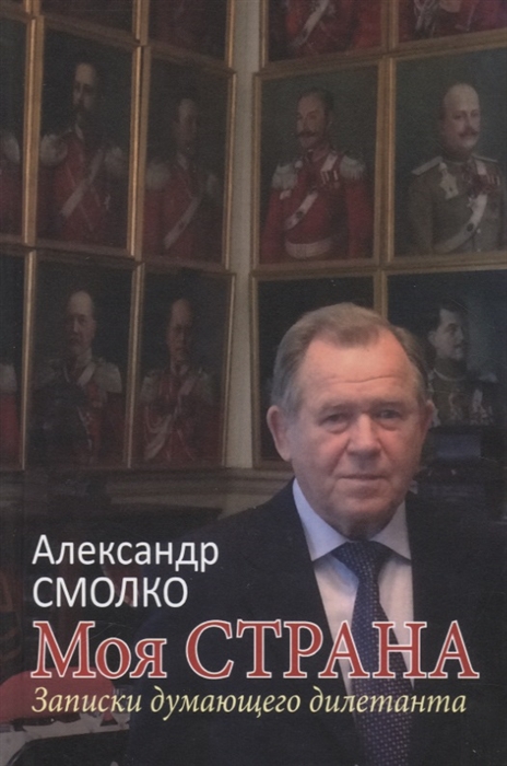 

Моя страна Записки думающего дилетанта