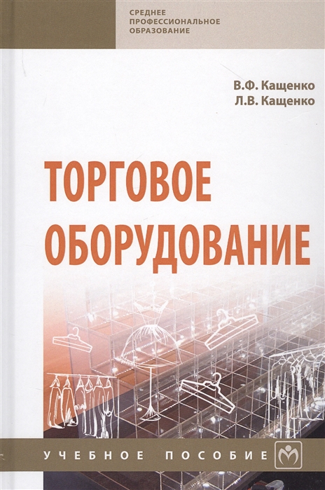 Кащенко В., Кащенко Л. - Торговое оборудование Учебное пособие