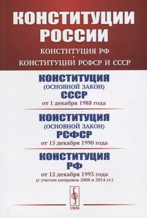 

Конституции России Конституция РФ Конституции РСФСР и СССР Конституция основной закон СССР от 1 декабря 1988 года Конституция основной закон РСФСР от 15 декабря 1990 года Конституция Российской Федерации от 12 декабря 1993 года