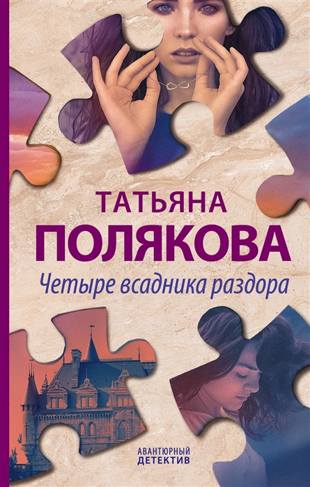 

Четыре всадника раздора