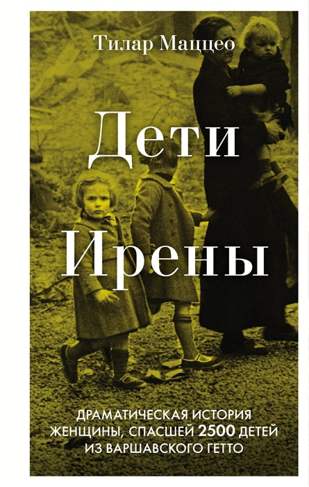 

Дети Ирены