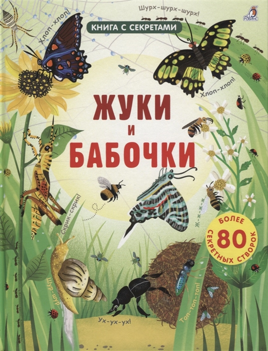 

Жуки и бабочки Более 80 секретных створок