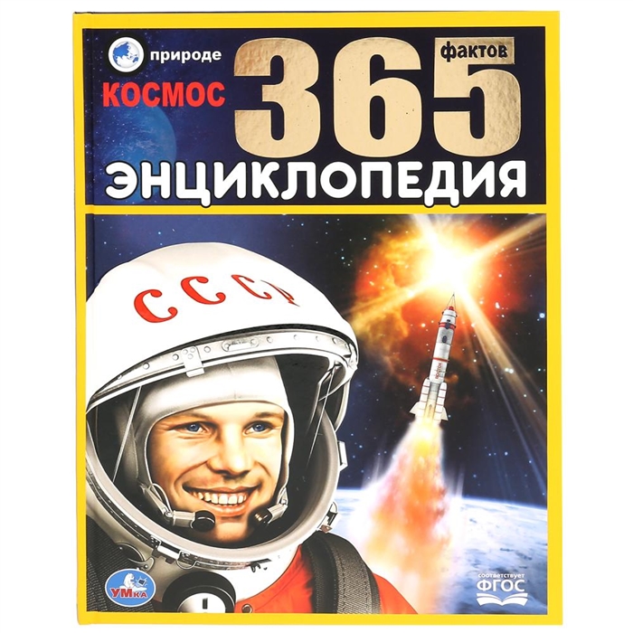 

Космос 365 фактов Энциклопедия с развивающими заданиями