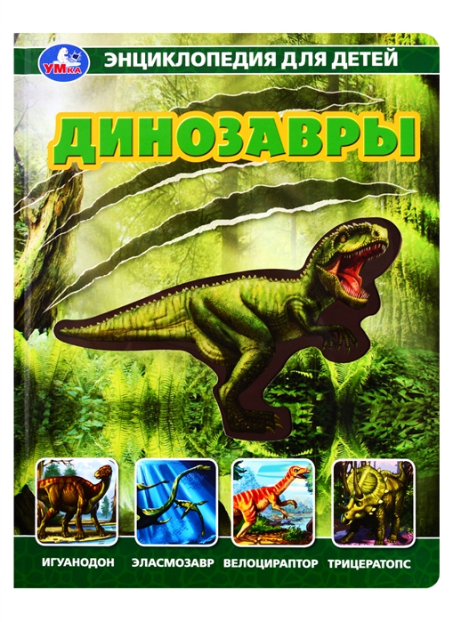 Седова Н. - Динозавры Энциклопедия для детей