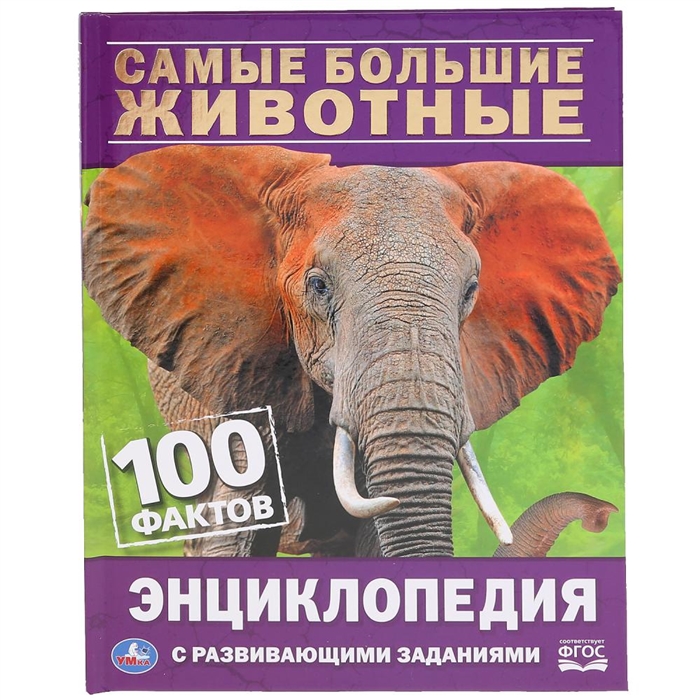 

Самые большие животные 100 фактов