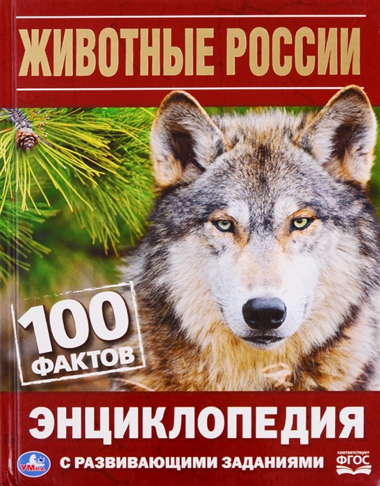 

Животные России 100 фактов