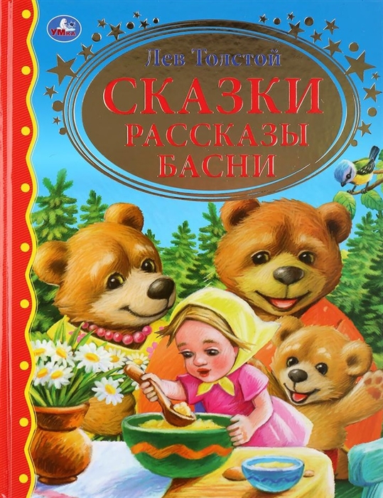 

Сказки Рассказы Басни