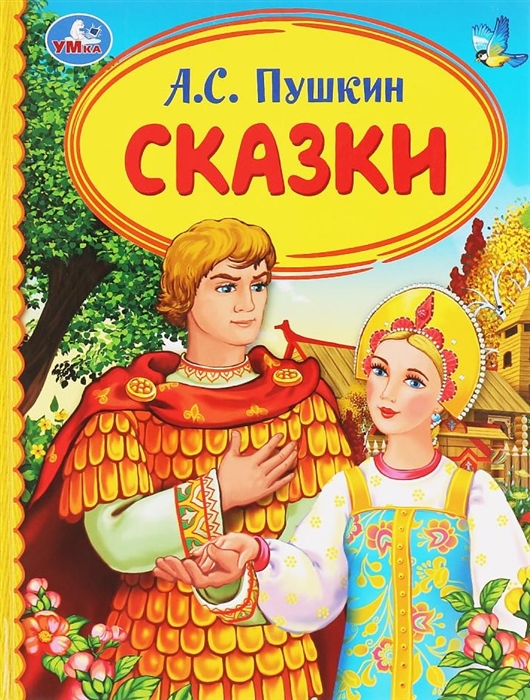 

Сказки