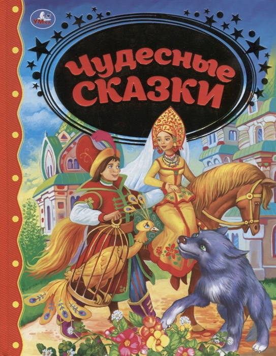 

Чудесные сказки