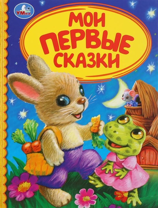 

Мои первые сказки