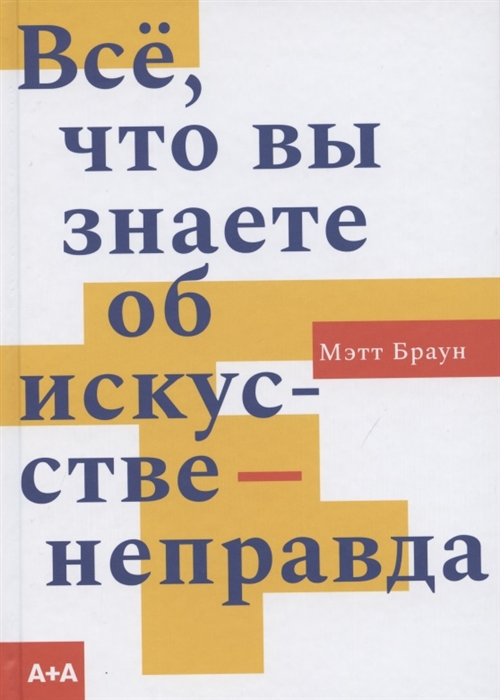 

Все что вы знаете об искусстве - неправда