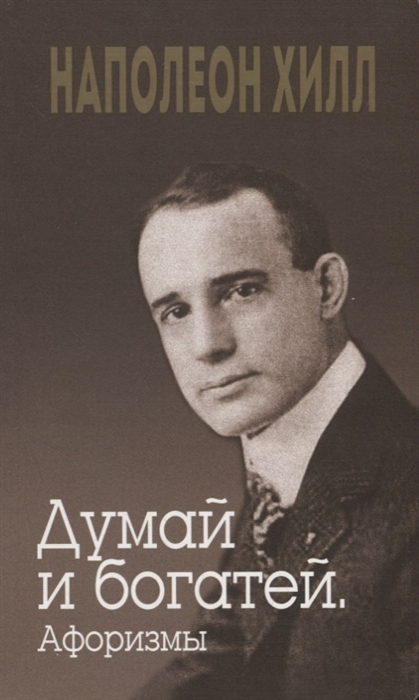 

Думай и богатей Афоризмы