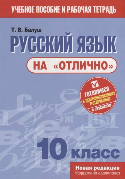 

Русский язык на отлично 10 класс Пособие для учащихся