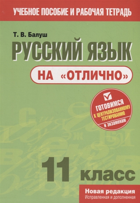 

Русский язык на отлично 11 класс Пособие для учащихся