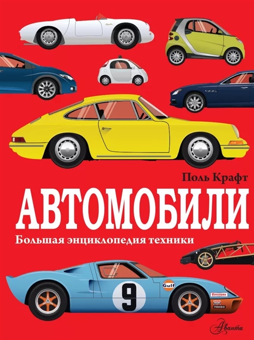 

Автомобили Большая энциклопедия техники