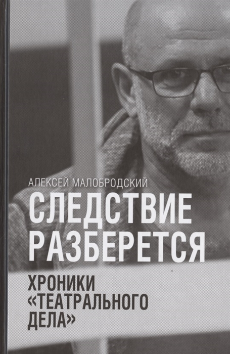 

Следствие разберется Хроники театрального дела