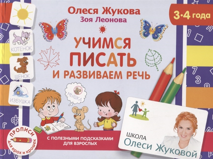 

Учимся писать и развиваем речь 3-4 года