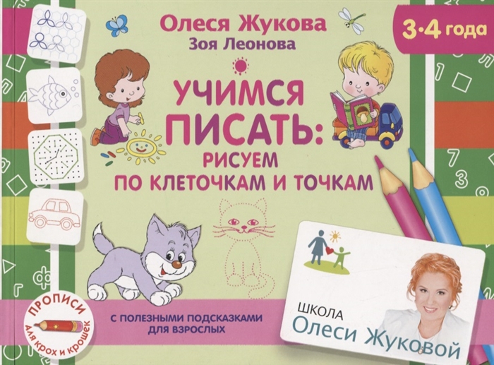 

Учимся писать рисуем по клеточкам и точкам 3-4 года