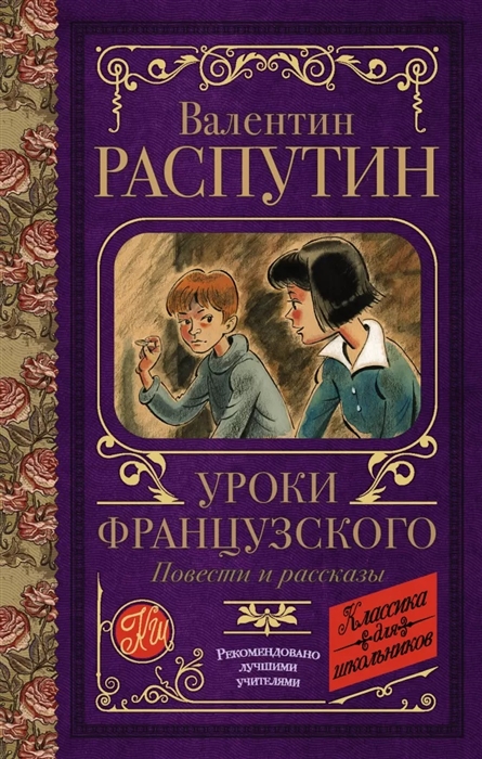

Уроки французского Повести и рассказы