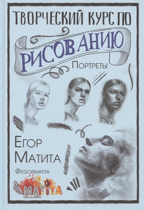 

Творческий курс по рисованию Портреты