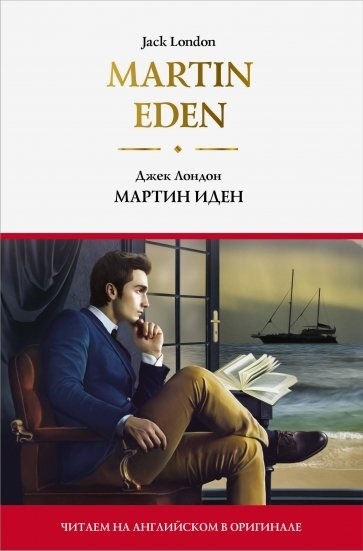 

Martin Eden Мартин Иден