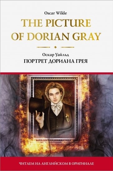 

The Picture of Dorian Gray Портрет Дориана Грея