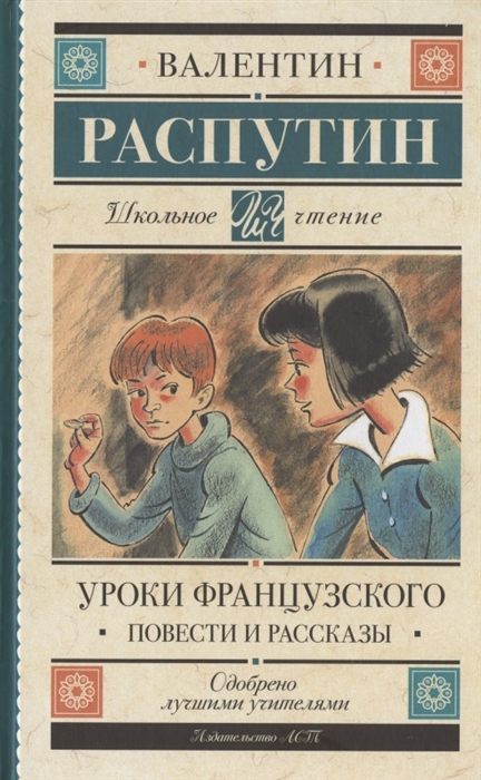 

Уроки французского Повести и рассказы