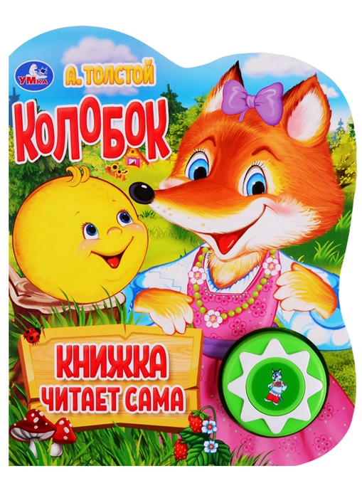 

Колобок. Книжка читает сама