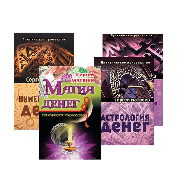 

Все о деньгах астрология нумерология магия знаки комплект из 4 книг