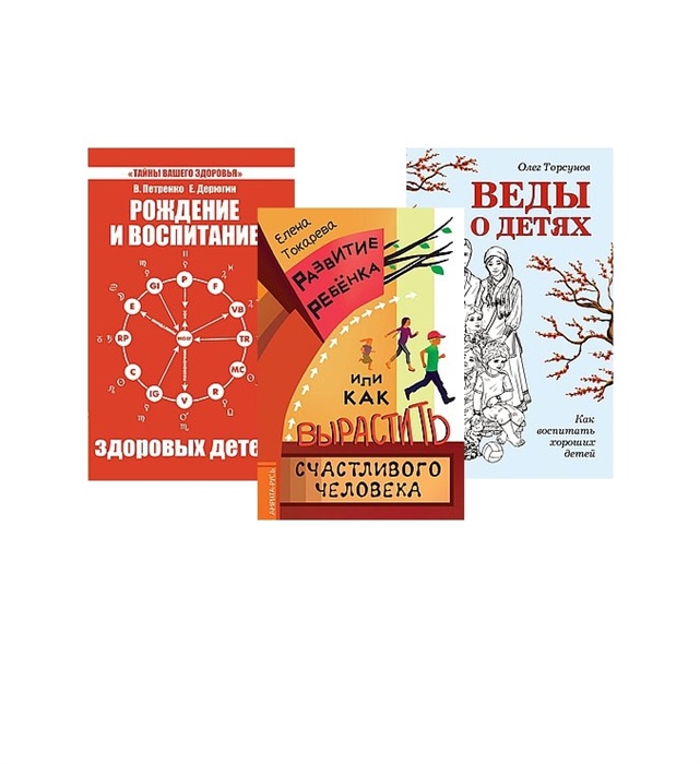 Токарева Е., Торсунов О. - Дети Рождение воспитание и развитие Развитие ребенка или как вырастить счастливого ребенка Веды о детях Рождение и воспитание здоровых детей комплект из 3 книг