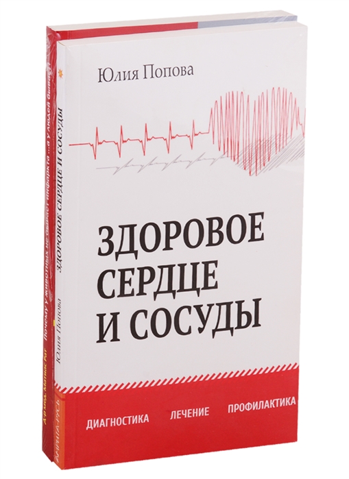 Попова Ю., Рат М. - Диагностика лечение и профилактика сердечно-сосудистых заболеваний комплект из 2 книг
