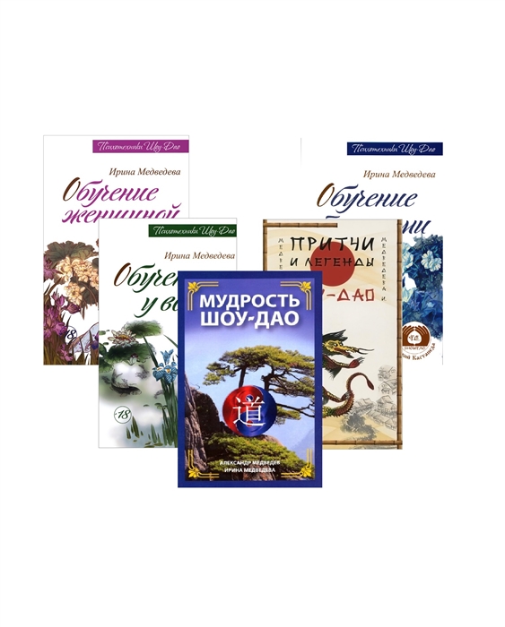 

Древнее учение Шоу-Дао Мудрость Шоу-Дао Притчи и легенды Шоу-Дао Обучение у воды Обучение травами Обучение женщиной комплект из 5 книг