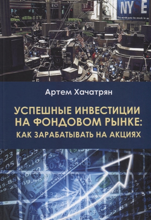 

Успешные инвестиции на фондовом рынке как зарабатывать на акциях
