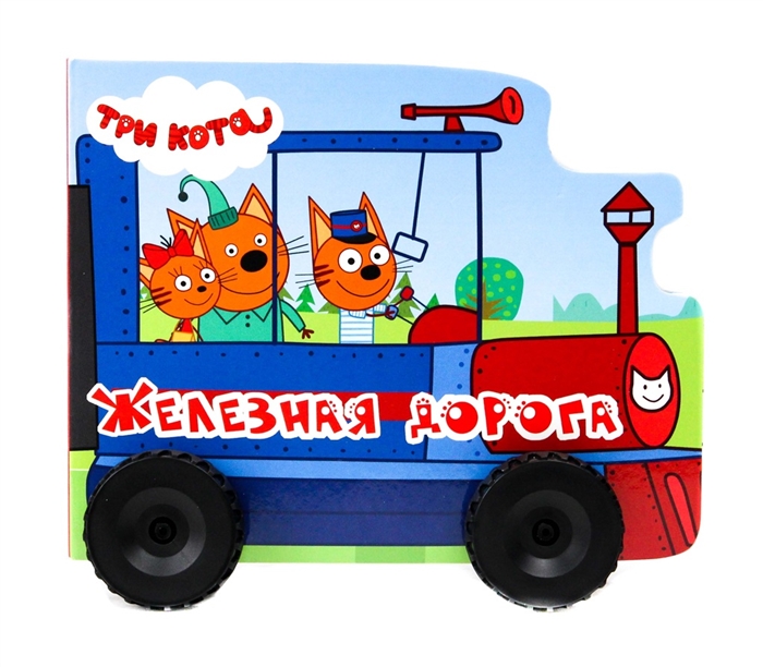 

Железная дорога Три кота