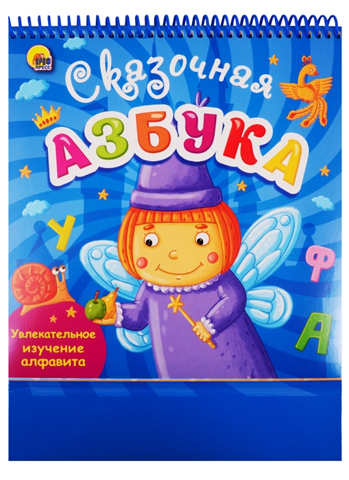 

Сказочная азбука Увлекательное изучение алфавита