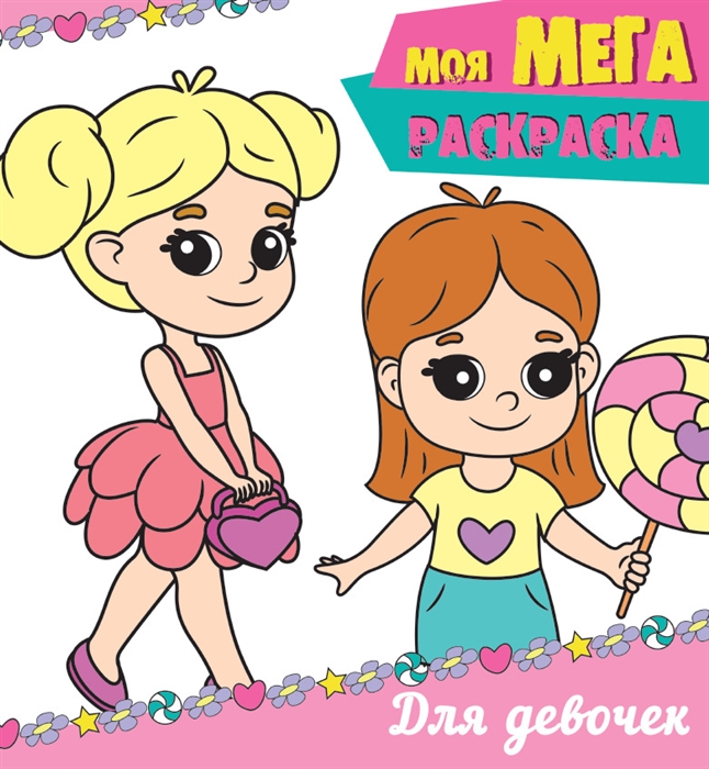 

Моя мегарасскраска Для девочек