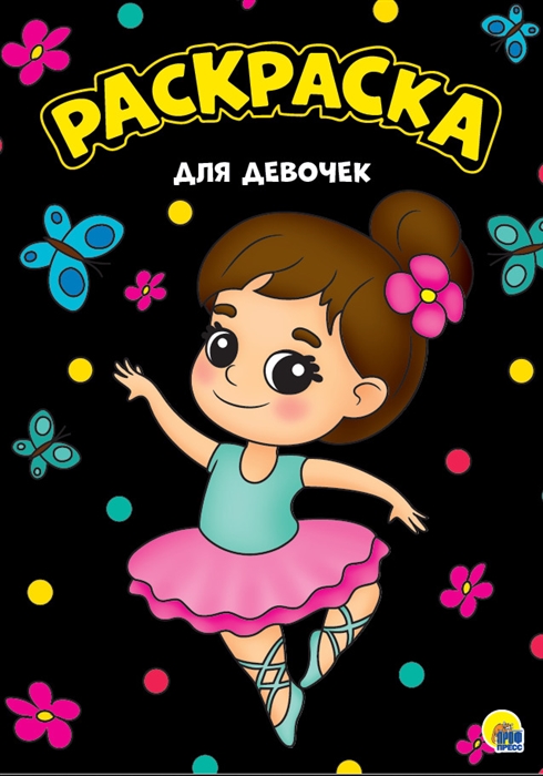 

Для девочек Раскраска