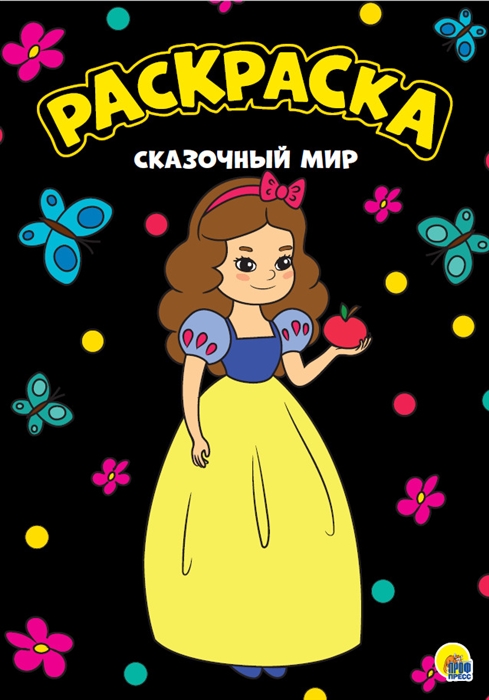 

Сказочный мир Раскраска