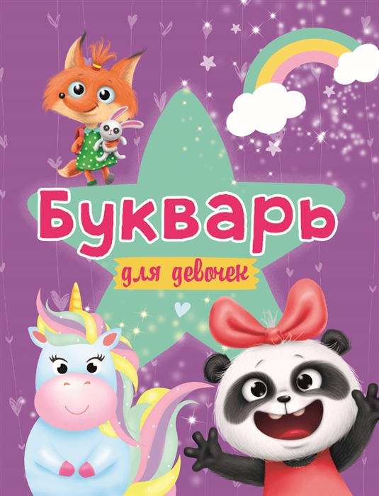 

Букварь для девочек