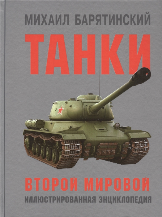 

Танки Второй мировой Иллюстрированная энциклопедия