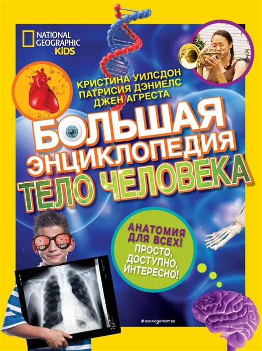 

Большая энциклопедия Тело человека