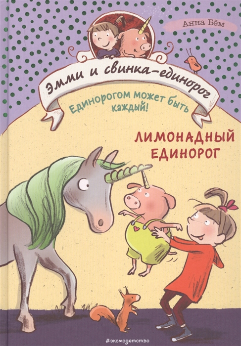 

Лимонадный единорог
