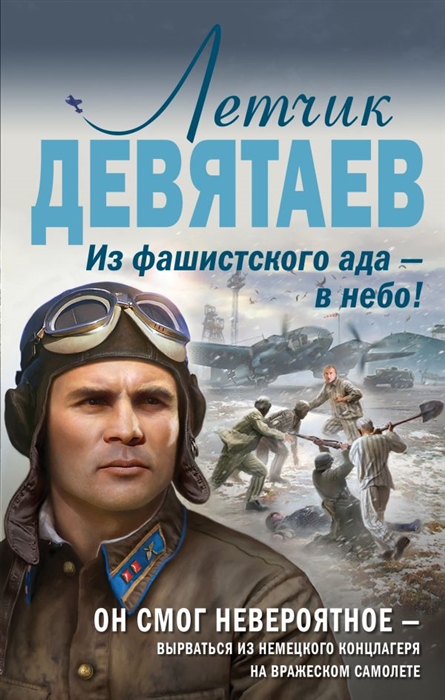

Летчик Девятаев Из фашистского ада - в небо