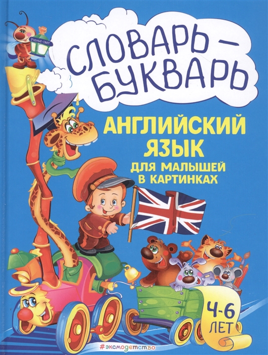 

Словарь - букварь Английский язык для малышей в картинках 4-6 лет