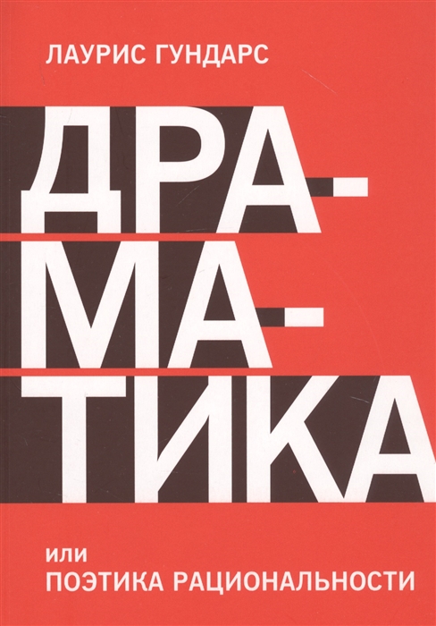

Драматика или Поэтика рациональности
